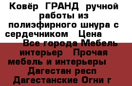 Ковёр “ГРАНД“ ручной работы из полиэфирного шнура с сердечником › Цена ­ 12 500 - Все города Мебель, интерьер » Прочая мебель и интерьеры   . Дагестан респ.,Дагестанские Огни г.